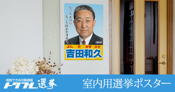 室内用選挙ポスター印刷について 屋内用選挙ポスター トクプレ 選挙