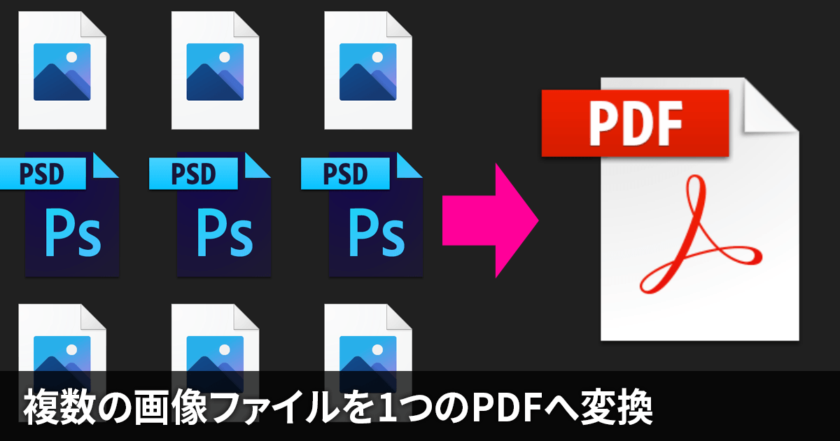 Photoshopで複数の画像ファイルから1つにまとめたpdfファイルを作成