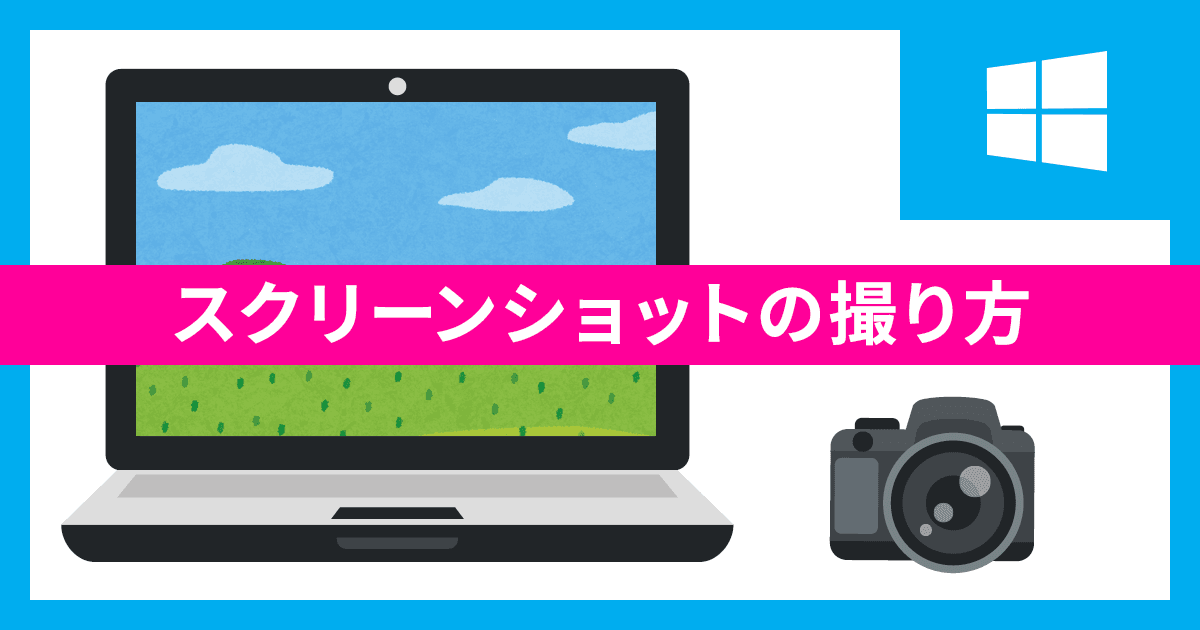 スクリーンキャプチャ スクリーンショットを撮る方法 Windows Dtpサポート情報