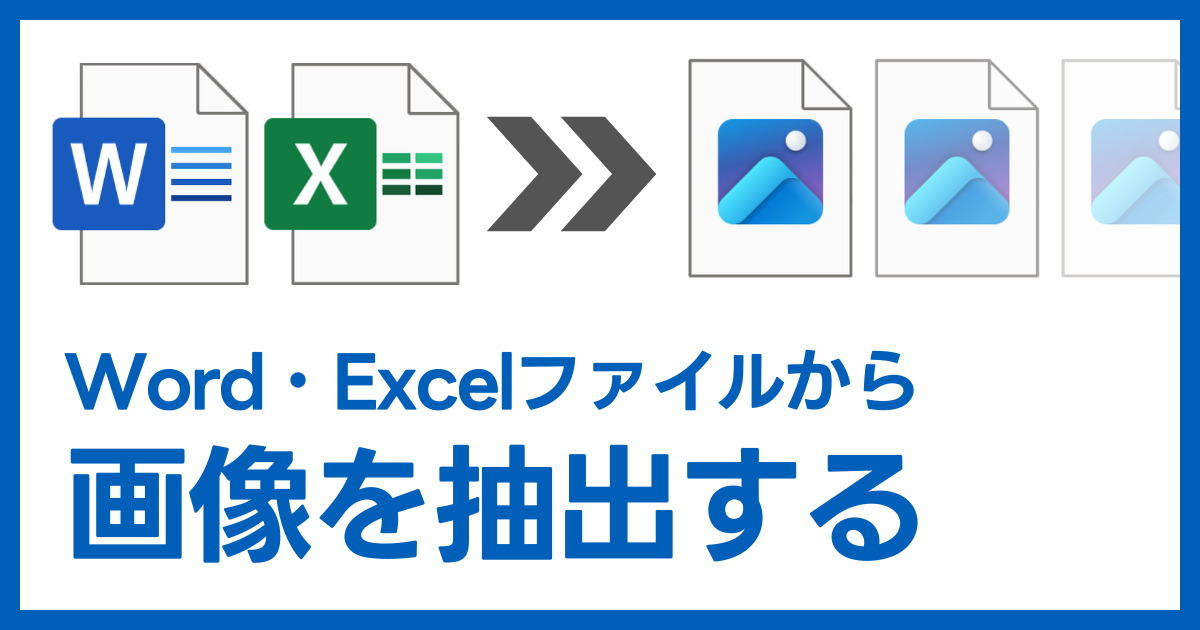 Word・Excel・PowerPointファイルの画像を一括で抽出する方法｜DTPサポート情報