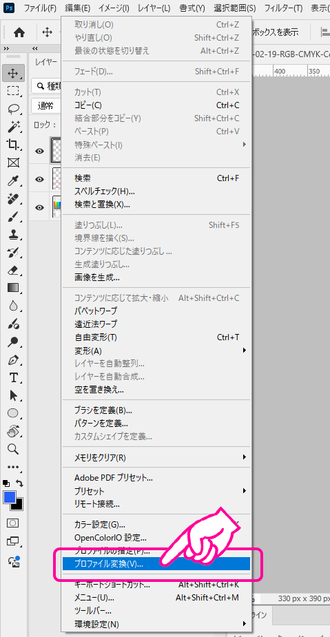 メニューから「編集」→「プロファイル変換」を選択