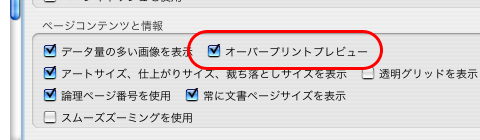 オーバープリントプレビューのチェック（Acrobat 8・Adobe Reader 8）