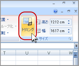 エクセル2007トリミング(7)