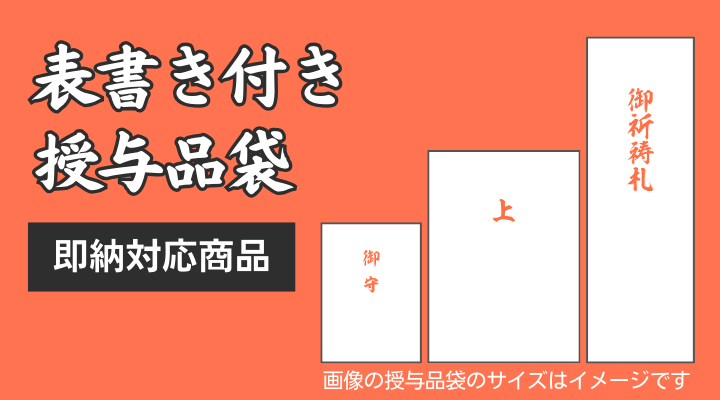 表書き付き授与品袋