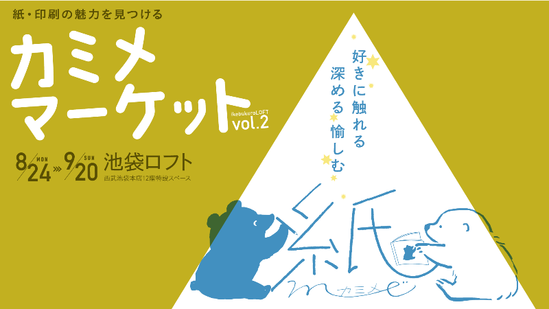 そ か な 池袋ロフト の紙 印刷のイベント 東急ハンズ名古屋店の文具日和コーナーにてアイテム販売中 9 4 楽天スーパーsale買い回り始まります メールマガジン