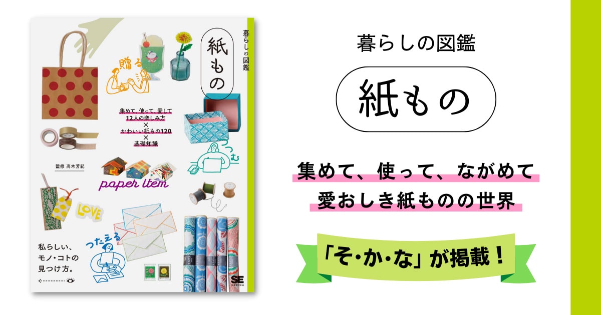 そ・か・な」が書籍に掲載されました☆「暮らしの図鑑 紙もの」集めて