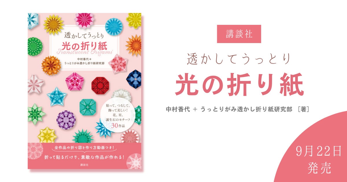 お花や星 誕生石のモチーフなど30作品の折り方が紹介された書籍が9月22日発売 素材としてグラシン紙が紹介されています メールマガジン