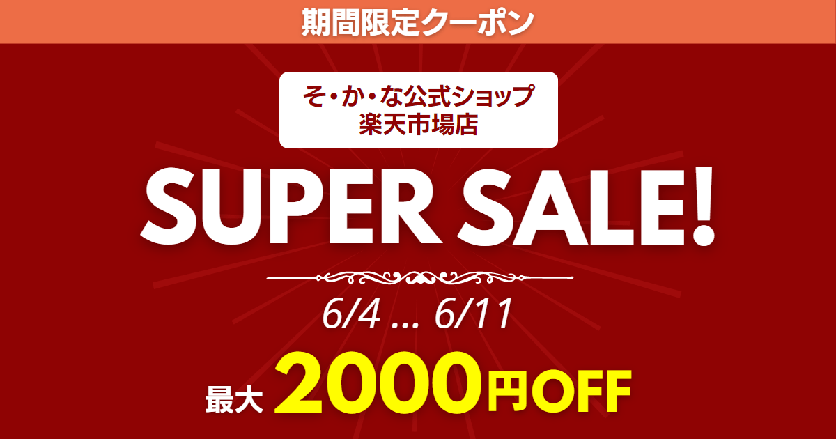 最大2000円OFFのセールを開催 割引クーポンをそ・か・な公式ショップ＆楽天市場店で｜メールマガジン