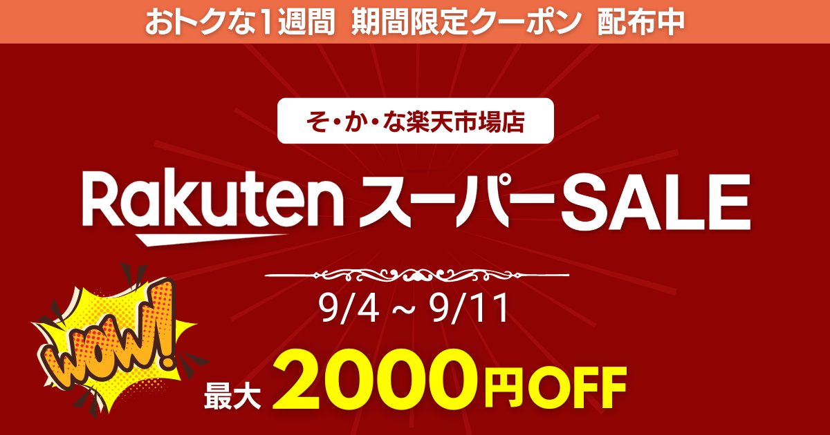 楽天スーパーSALE開催中！ 最大2,000円引きクーポンもご用意 9/11 1:59まで｜メールマガジン