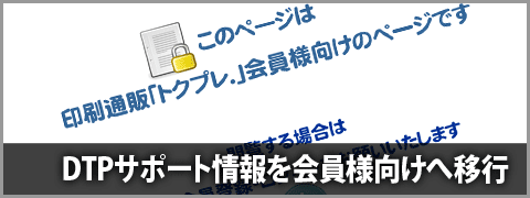 Dtpサポート情報のページの一部がトクプレ 会員限定ページに移行します お知らせ 吉田印刷所