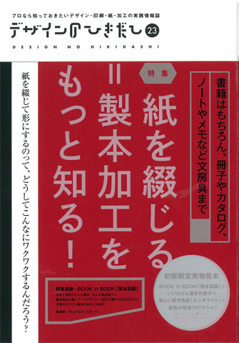 デザインのひきだし23 に グラシン封筒 と グラシン工房 の記事が掲載 お知らせ 吉田印刷所