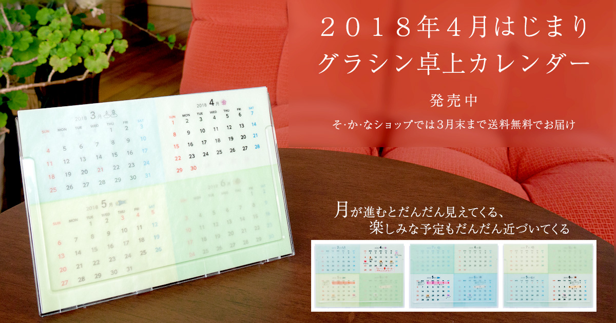 新商品 グラシン卓上カレンダー18年4月始まり を発売 お知らせ 吉田印刷所