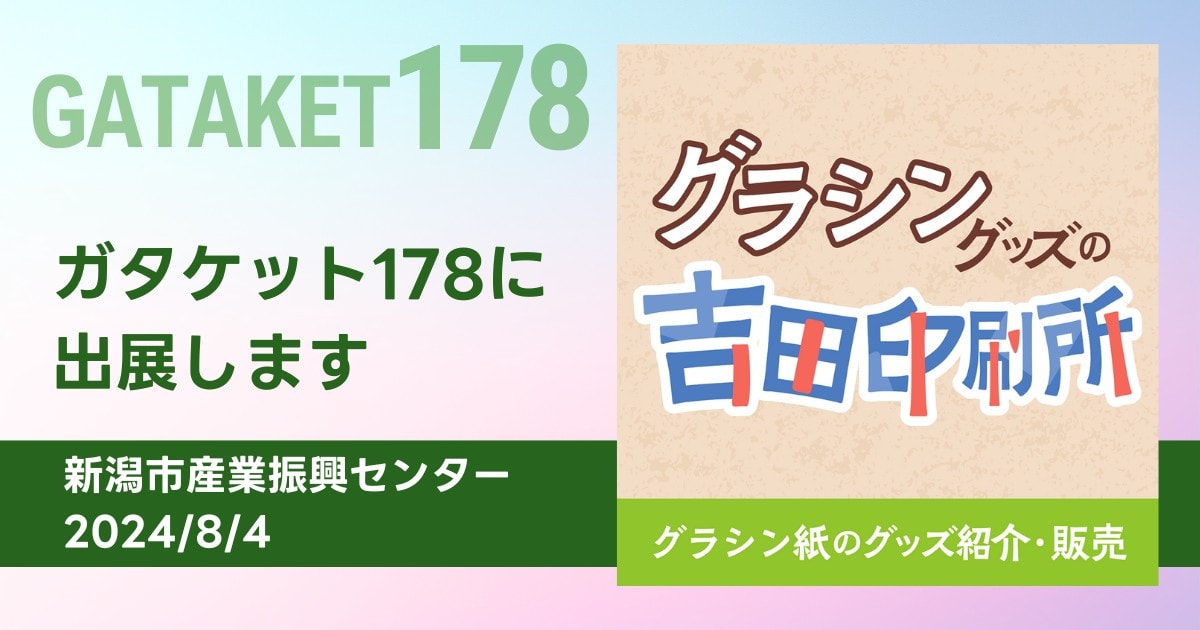 同人誌即売会「ガタケット178」に初出展─半透明のグラシン紙を使ったユニークなアイデア商品を展示販売