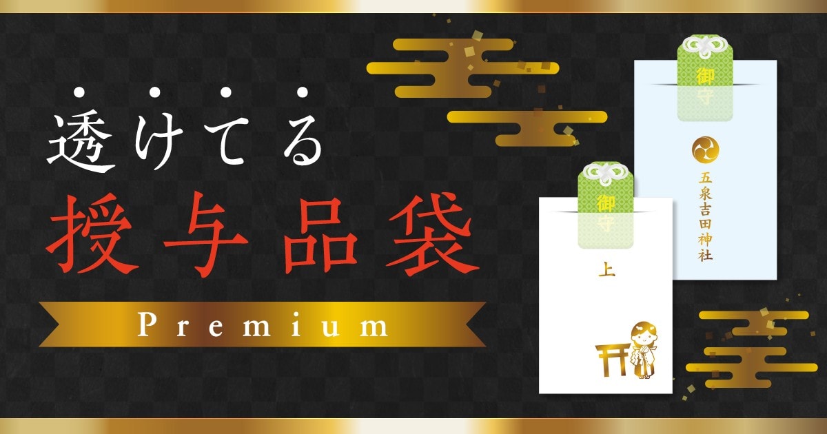 新発売「透けてる授与品袋プレミアム」 が7月12日より販売開始！金や赤の箔押しとグラシン紙で高級感と環境配慮を両立