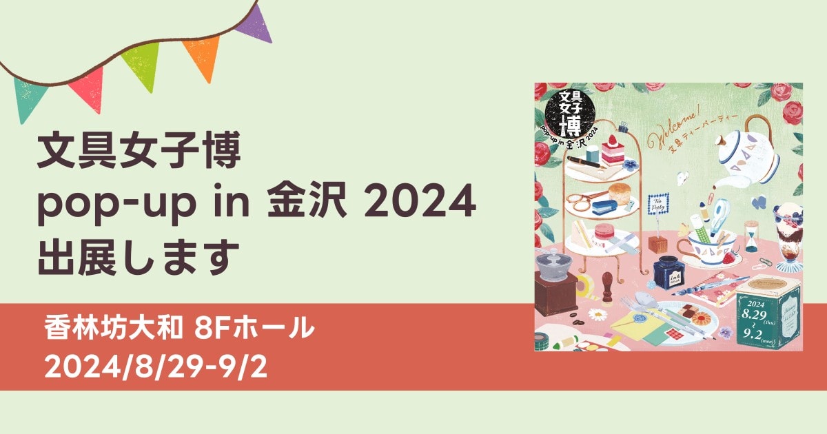 「文具女子博 pop-up in 金沢2024」に、そ・か・なが出展します（8月29日～9月2日）