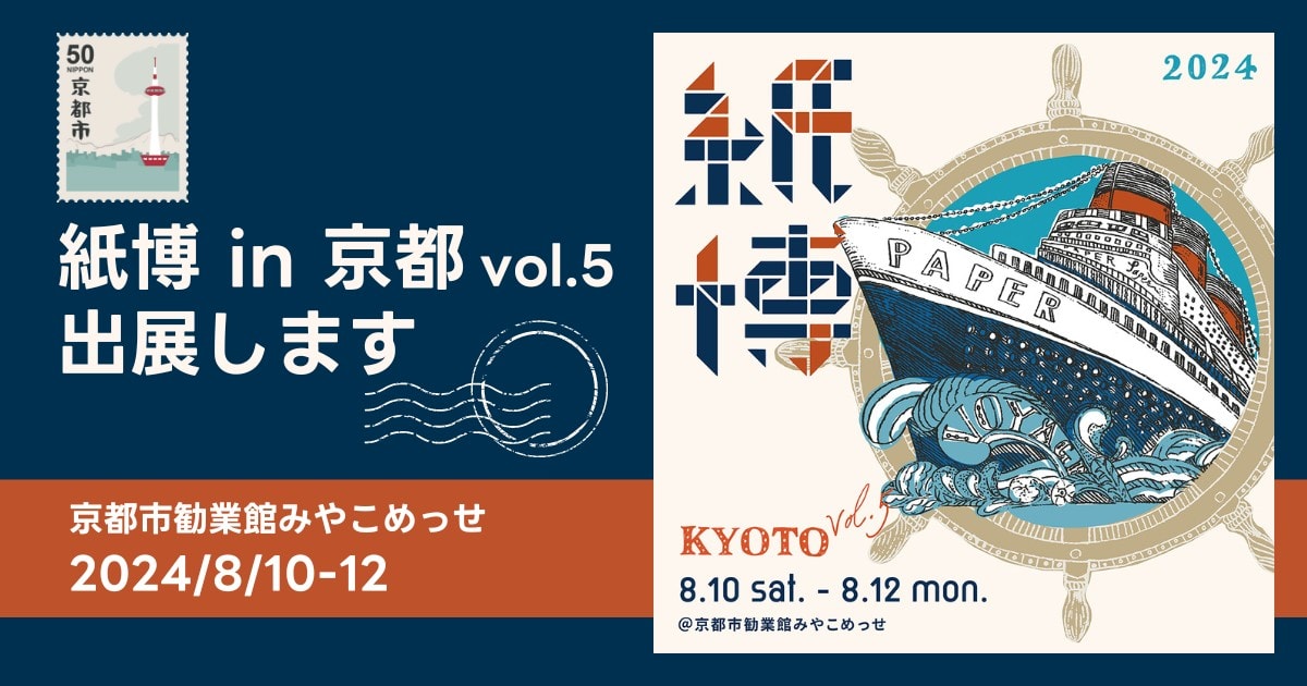 過去最多134組の出展者が集う「紙博 in 京都 vol.5」に、そ・か・なが出展（8月10日～12日）