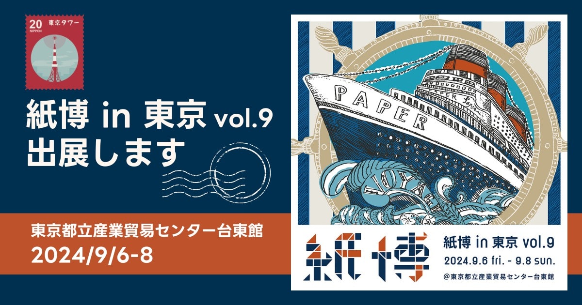 東京で過去最多の125組の出展者が集結！「紙博 in 東京 vol.9」に、そ・か・なが出展（9月6日～8日）