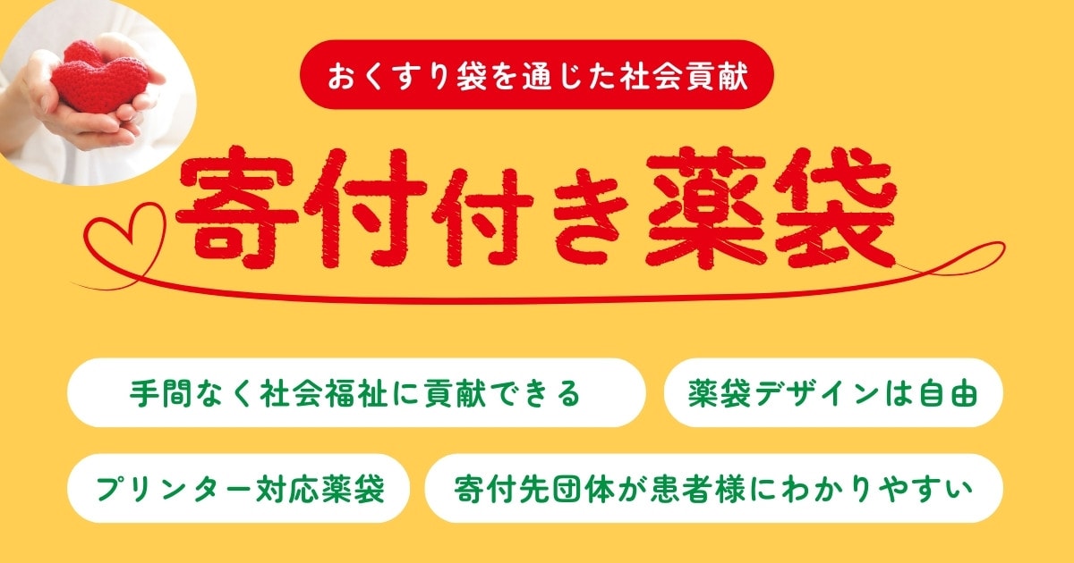 おくすり袋を通じた社会貢献。薬袋の吉田印刷所が「寄付付き薬袋」を新発売 