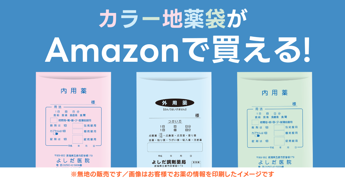 色で使い分けて薬の管理が楽になる「カラー地薬袋」をAmazonで販売開始