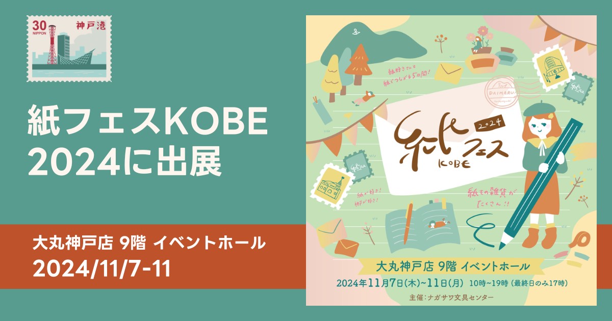 新しい紙の楽しみ方を見つけられる「紙フェスKOBE2024」に、そ・か・なが出展（11月7日～11日）