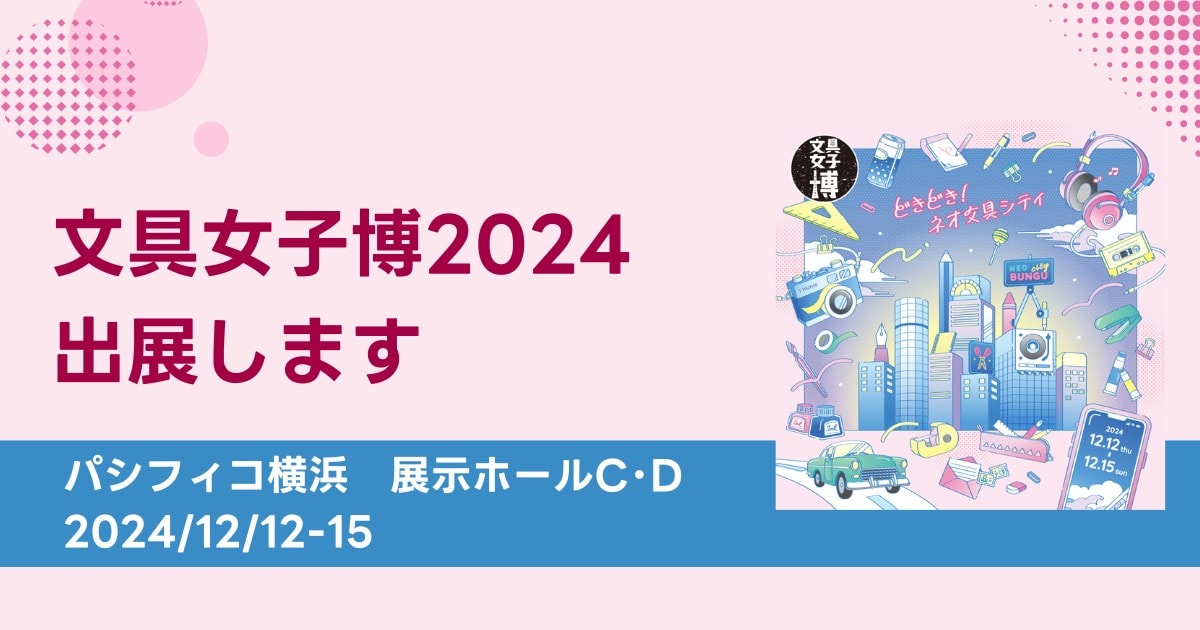 日本最大級の文具の祭典「文具女子博2024」に、そ・か・なが出展（12月12日～15日）