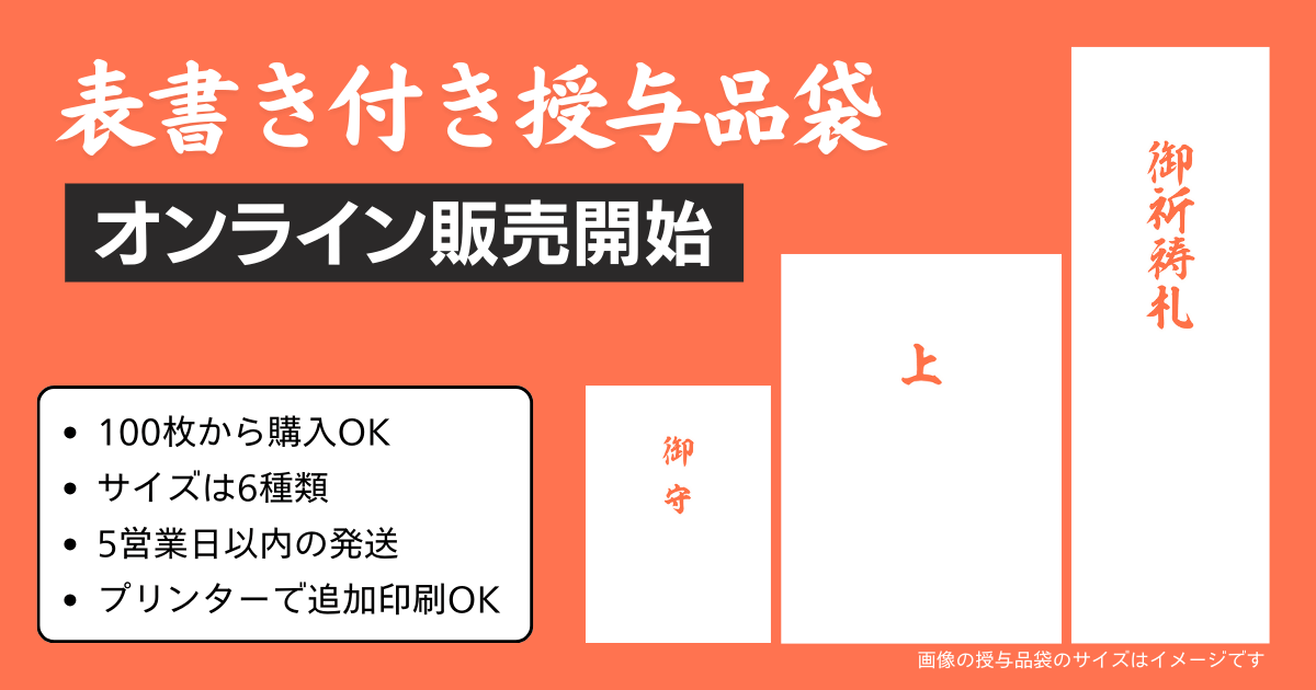 新サービス『表書き付き授与品袋』のオンラインショップ販売の本格展開を開始