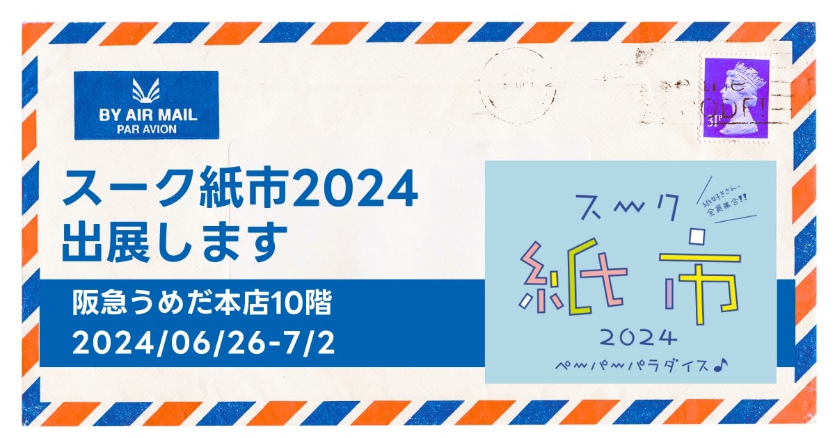 「スーク紙市2024」に、そ・か・なが出展！グラシン紙の魅力を楽しめるアイテムが勢揃い（6月26日～7月2日）