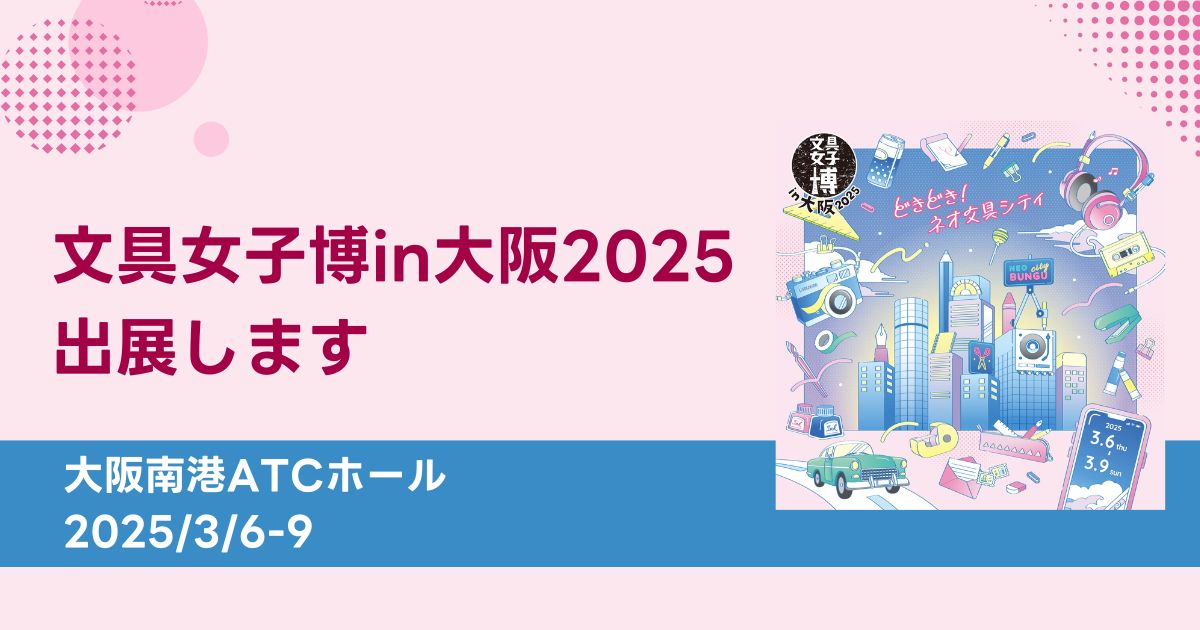 日本最大級の文具の祭典「文具女子博in大阪2025」に、吉田印刷所の紙雑貨ブランド「そ・か・な」が出展（3月6日～9日）