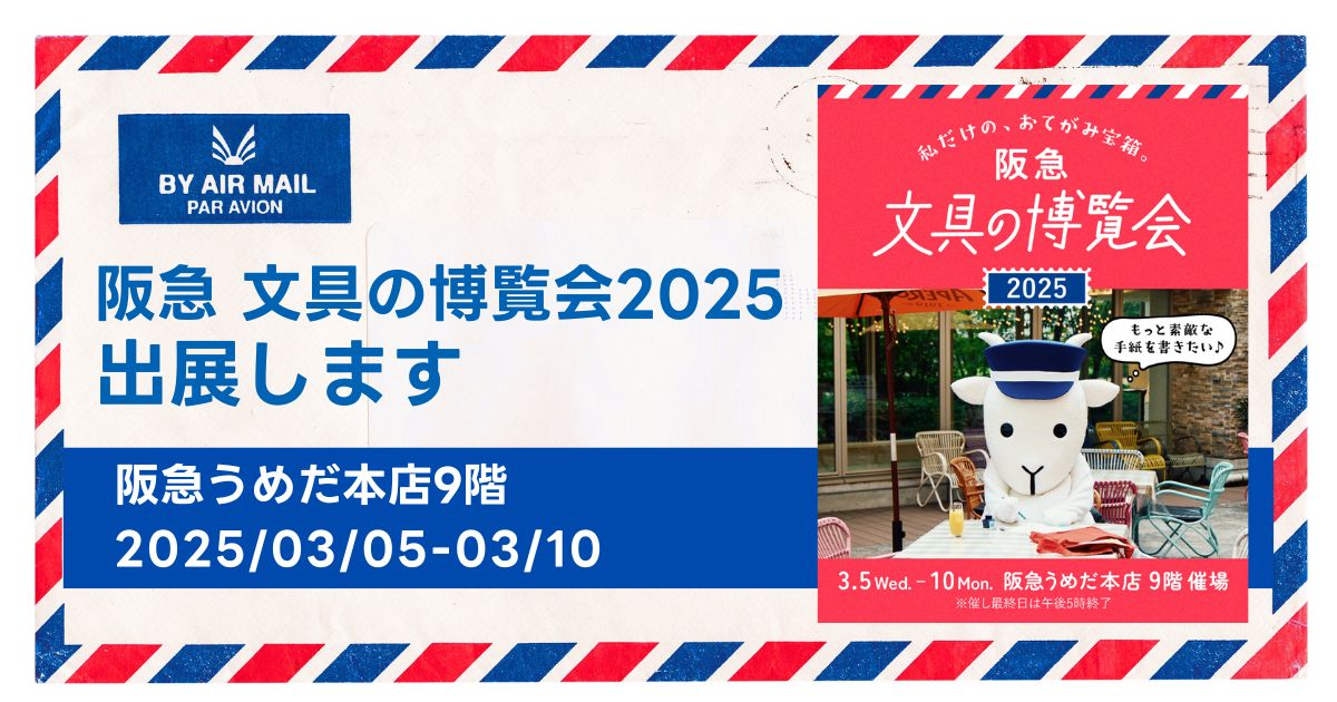 約200ブランドが集結する「阪急 文具の博覧会2025」に、吉田印刷所の紙雑貨ブランド「そ・か・な」が出展（3月5日～10日）