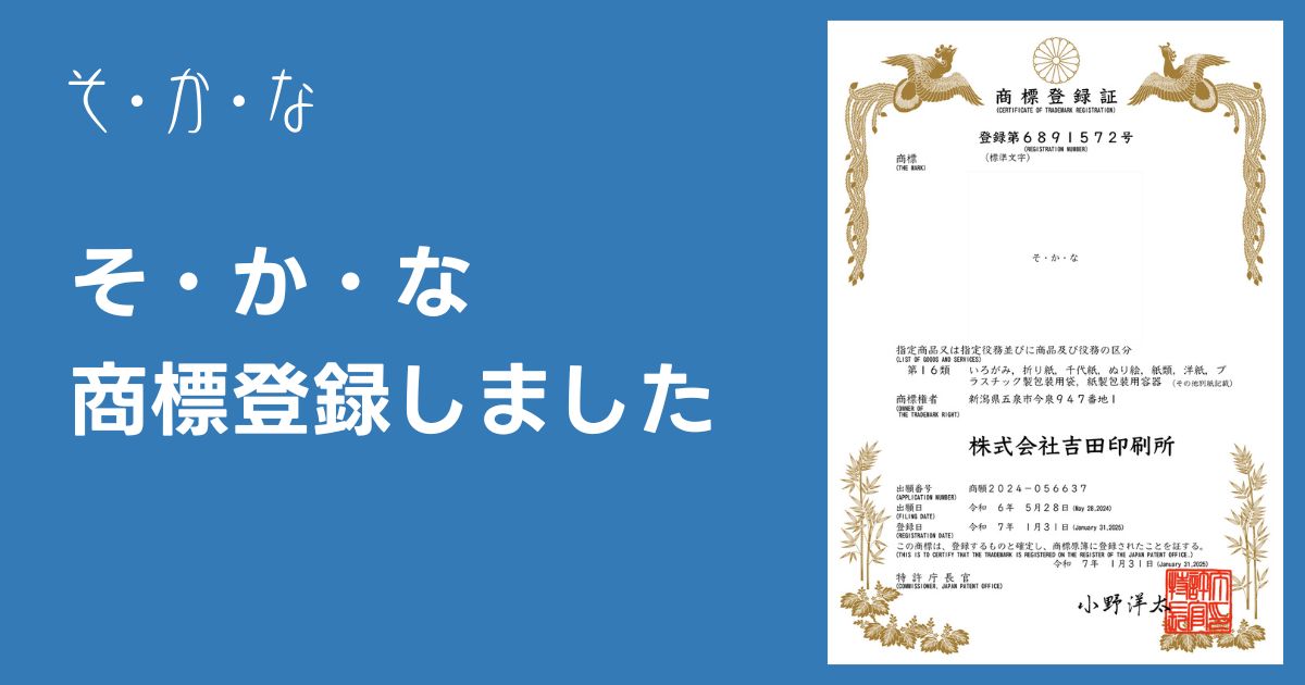 紙雑貨ブランド「そ・か・な」商標登録完了のお知らせ