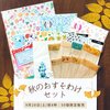 9/28夜8時「秋のおすそ分けセット」販売