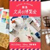 3/5-11「阪急 文具の博覧会2025」出展