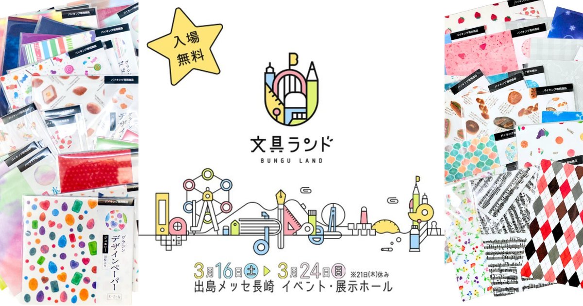 3/16-24「出島メッセ長崎・文具ランド」出展｜お知らせ｜ペーパー