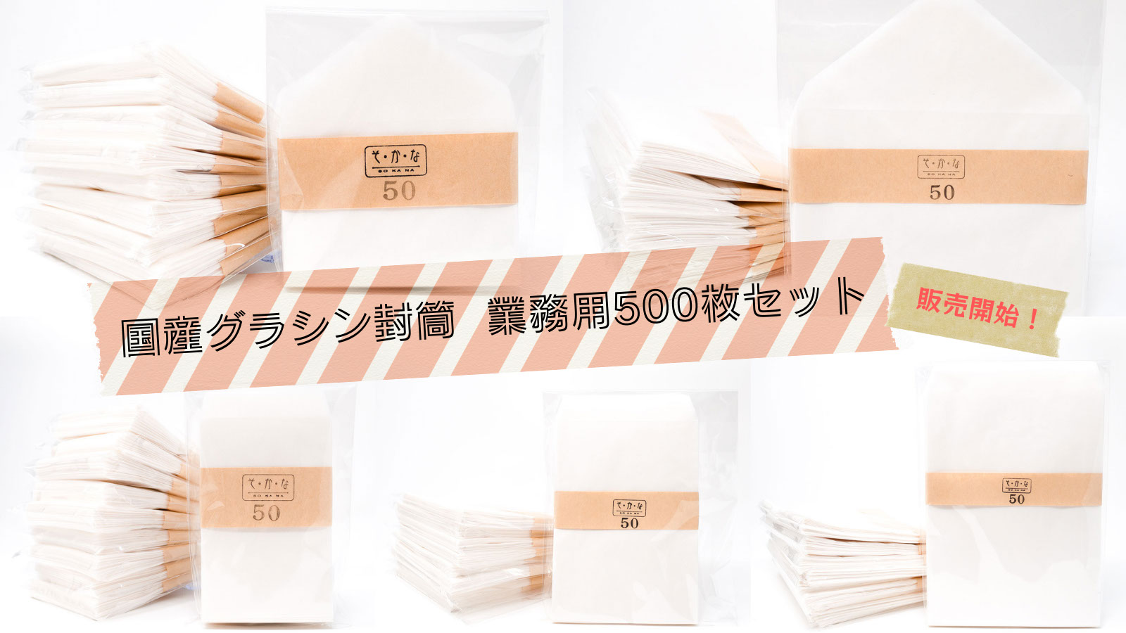 グラシン封筒「業務用500枚入り」販売開始｜お知らせ｜そ・か・な｜グラシン紙などの透ける薄紙を使ったペーパーアイテムブランド