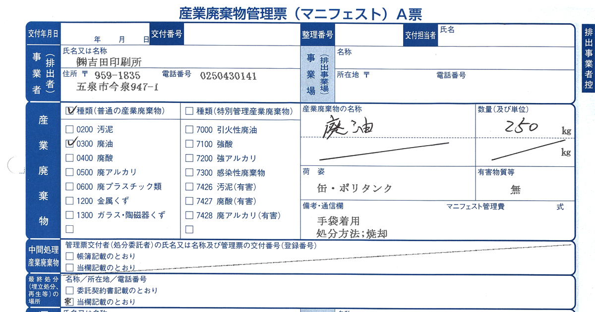 マニフェスト・産業廃棄物管理票 の意味・解説｜環境｜DTP・印刷用語集