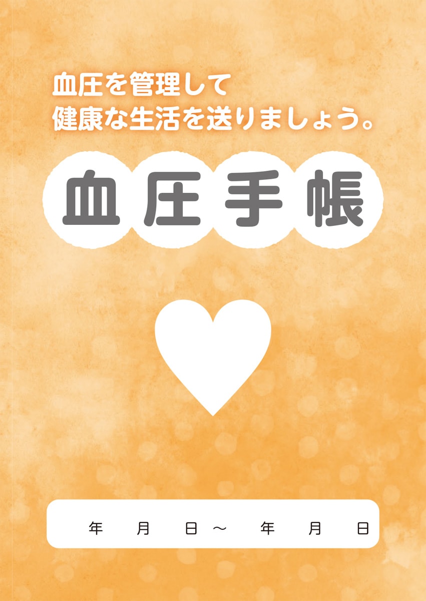 見開きで1週間分書き込める血圧手帳 誰もが使いやすいデザイン－15週分使えます - 薬袋印刷・お薬手帳・血圧手帳の通販 - 吉田印刷所