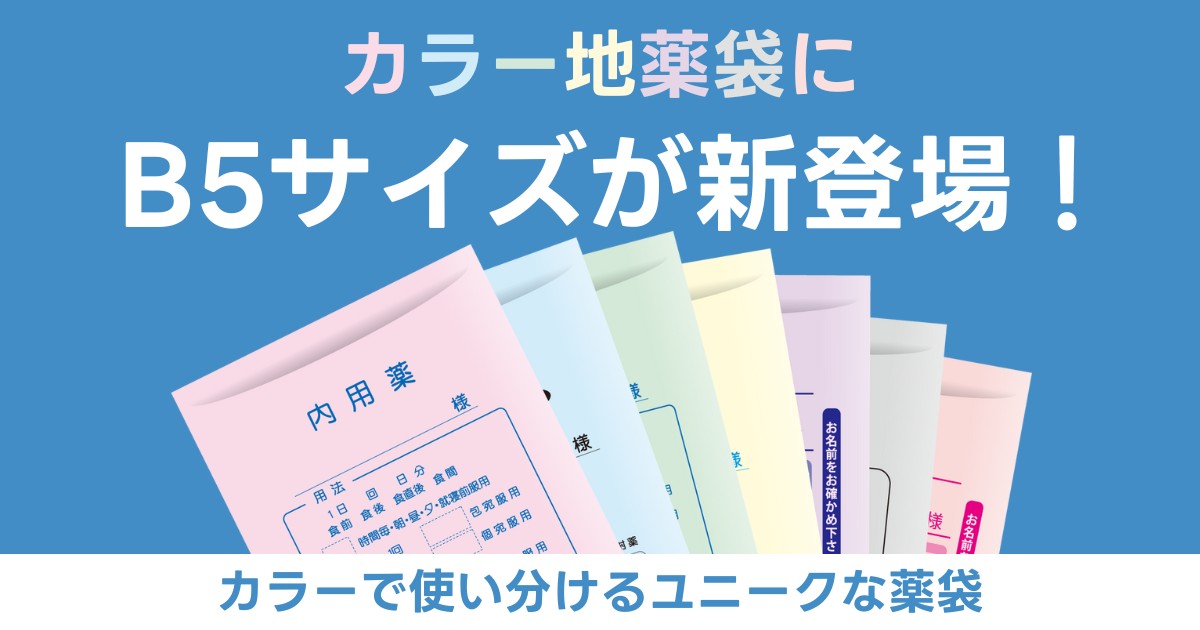 カラー地薬袋にB5サイズが登場！ 500枚から購入できます