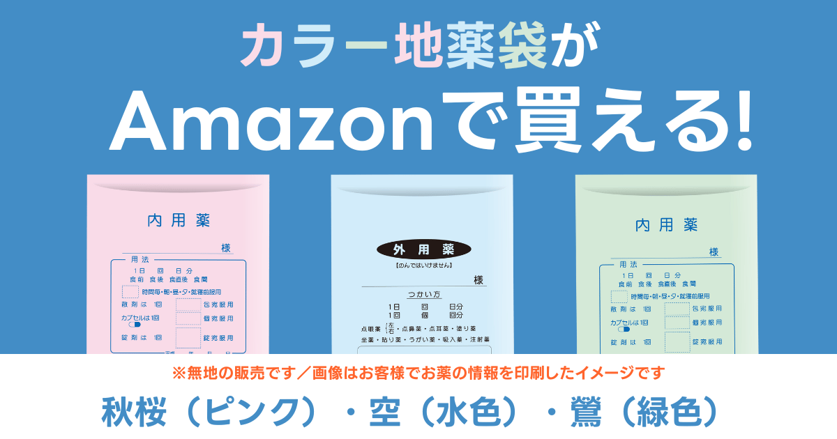 カラー地薬袋をAmazonで販売開始しました［秋桜（ピンク）・空（水色）・鶯（緑色）限定］