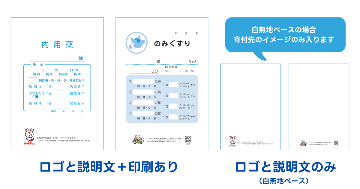 寄付付き薬袋イメージ