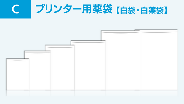 白薬袋・白袋セット