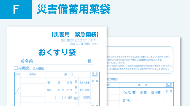 災害備蓄用薬袋