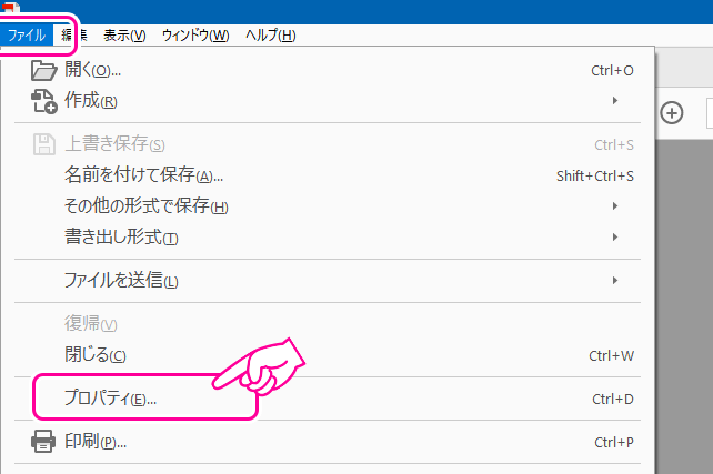 画像：メニュー→ファイル→プロパティ